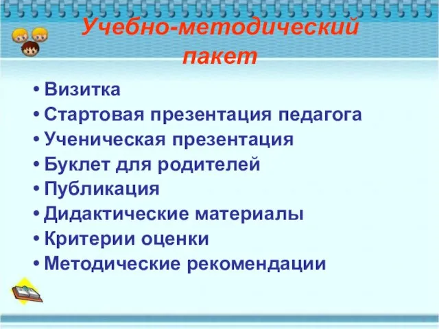 Учебно-методический пакет Визитка Стартовая презентация педагога Ученическая презентация Буклет для родителей Публикация