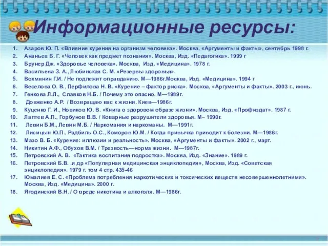 Информационные ресурсы: Азаров Ю. П. «Влияние курения на организм человека». Москва, «Аргументы