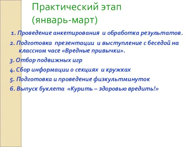 Практический этап (январь-март) 1. Проведение анкетирования и обработка результатов. 2. Подготовка презентации