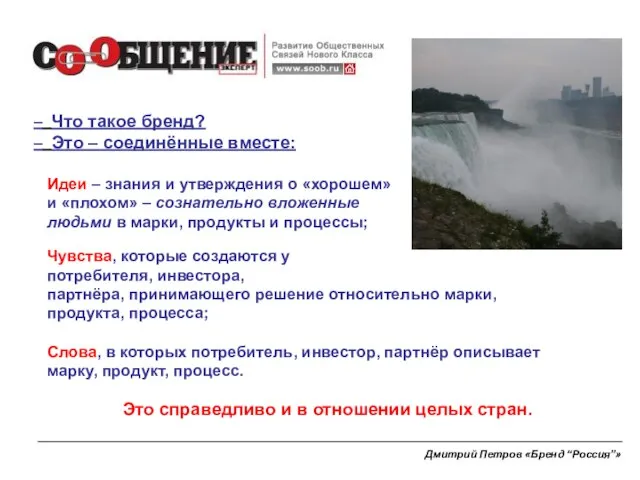 – Что такое бренд? – Это – соединённые вместе: Идеи – знания