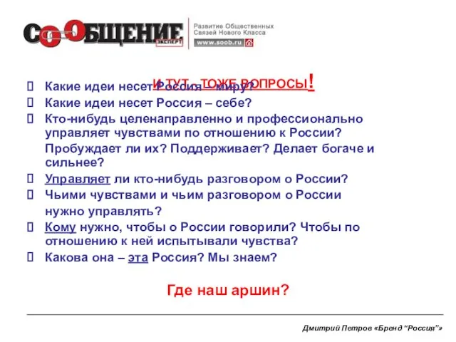 И ТУТ - ТОЖЕ ВОПРОСЫ! Какие идеи несет Россия – миру? Какие