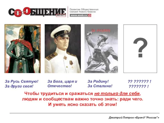 Дмитрий Петров «Бренд “Россия”» За Русь Святую! За други своя! За Бога,