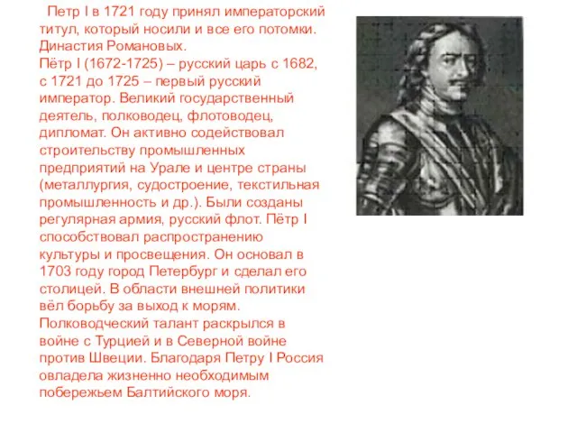 Петр I в 1721 году принял императорский титул, который носили и все