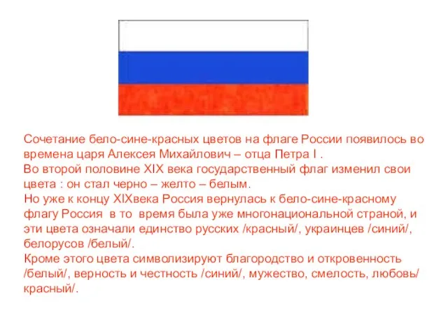 Сочетание бело-сине-красных цветов на флаге России появилось во времена царя Алексея Михайлович