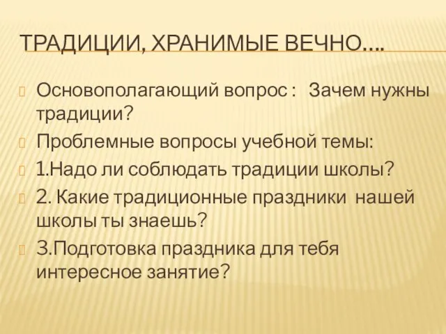 ТРАДИЦИИ, ХРАНИМЫЕ ВЕЧНО…. Основополагающий вопрос : Зачем нужны традиции? Проблемные вопросы учебной