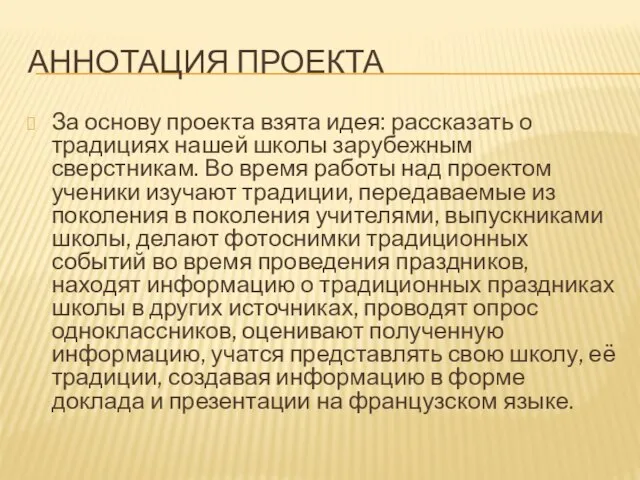 АННОТАЦИЯ ПРОЕКТА За основу проекта взята идея: рассказать о традициях нашей школы