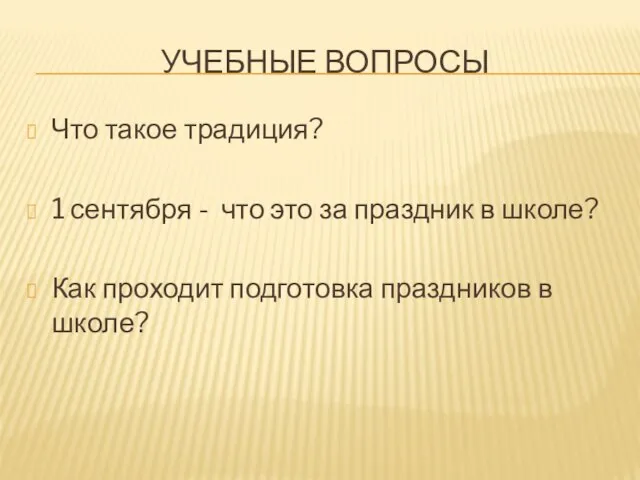 УЧЕБНЫЕ ВОПРОСЫ Что такое традиция? 1 сентября - что это за праздник