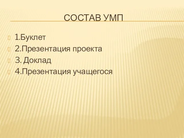 СОСТАВ УМП 1.Буклет 2.Презентация проекта 3. Доклад 4.Презентация учащегося