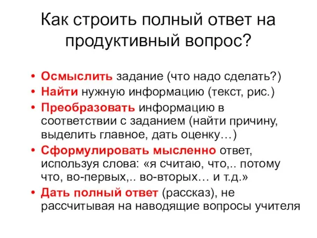 Как строить полный ответ на продуктивный вопрос? Осмыслить задание (что надо сделать?)