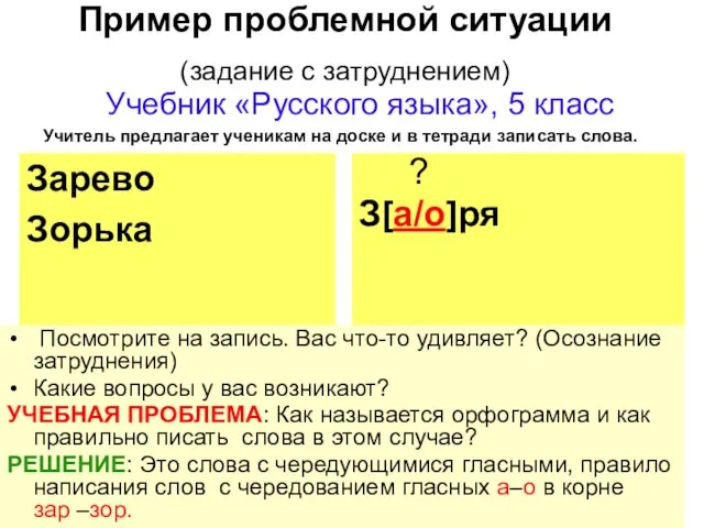 Пример проблемной ситуации (задание с затруднением) Зарево Зорька Учебник «Русского языка», 5