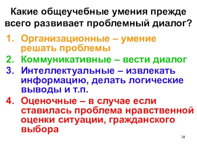 Какие общеучебные умения прежде всего развивает проблемный диалог? Организационные – умение решать