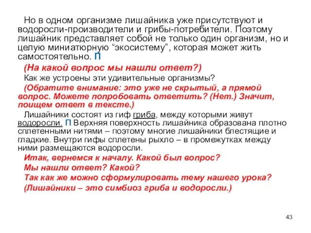 Но в одном организме лишайника уже присутствуют и водоросли-производители и грибы-потребители. Поэтому