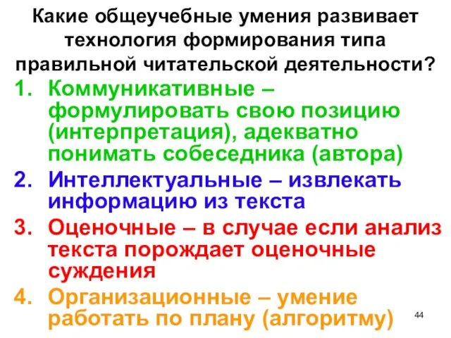 Какие общеучебные умения развивает технология формирования типа правильной читательской деятельности? Коммуникативные –