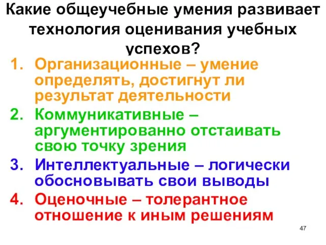 Какие общеучебные умения развивает технология оценивания учебных успехов? Организационные – умение определять,