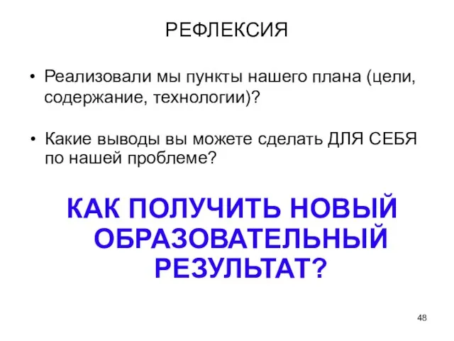 РЕФЛЕКСИЯ Реализовали мы пункты нашего плана (цели, содержание, технологии)? Какие выводы вы