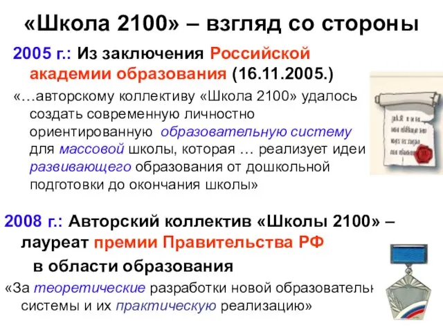 «Школа 2100» – взгляд со стороны 2005 г.: Из заключения Российской академии