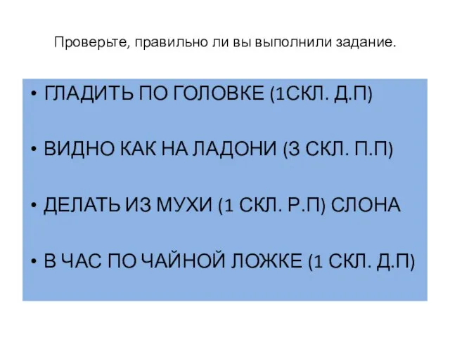 Проверьте, правильно ли вы выполнили задание. ГЛАДИТЬ ПО ГОЛОВКЕ (1СКЛ. Д.П) ВИДНО