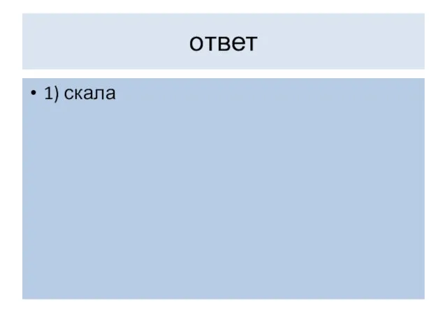 ответ 1) скала