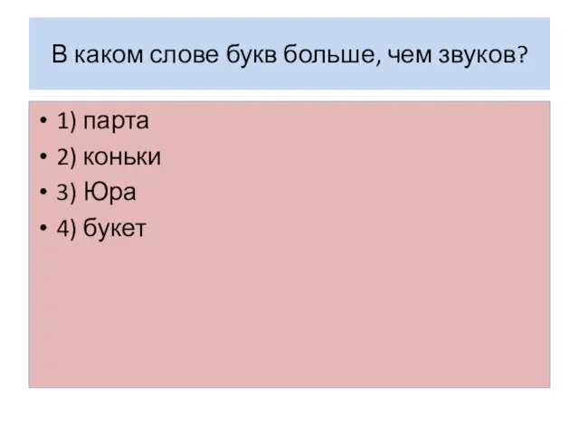 В каком слове букв больше, чем звуков? 1) парта 2) коньки 3) Юра 4) букет