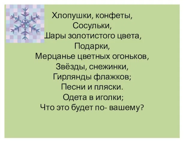 Хлопушки, конфеты, Сосульки, Шары золотистого цвета, Подарки, Мерцанье цветных огоньков, Звёзды, снежинки,