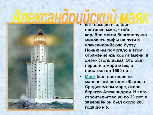 В III веке до н. э. был построен маяк, чтобы корабли могли