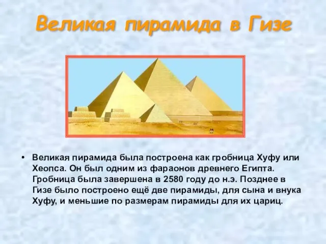 Великая пирамида в Гизе Великая пирамида была построена как гробница Хуфу или