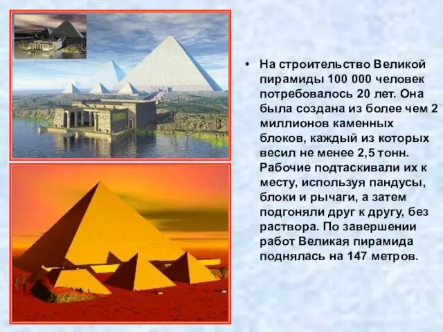 На строительство Великой пирамиды 100 000 человек потребовалось 20 лет. Она была