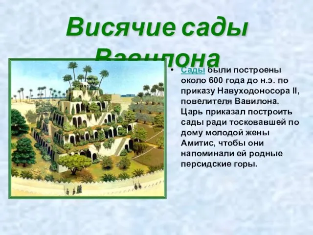 Сады были построены около 600 года до н.э. по приказу Навуходоносора II,