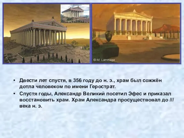 Двести лет спустя, в 356 году до н. э., храм был сожжён
