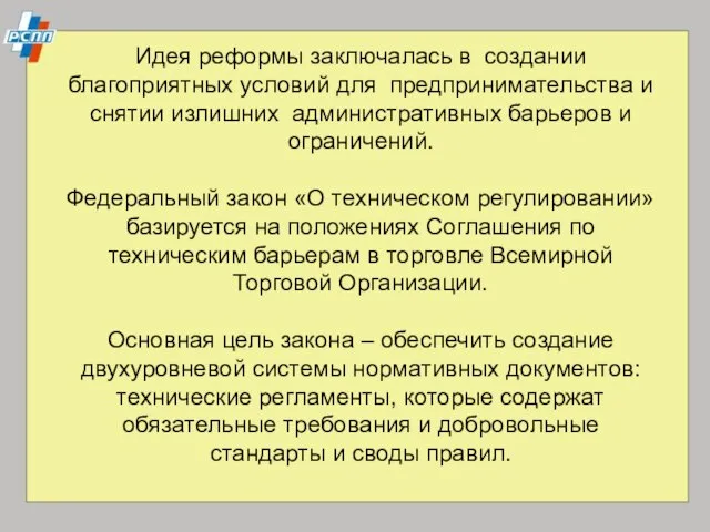 Идея реформы заключалась в создании благоприятных условий для предпринимательства и снятии излишних