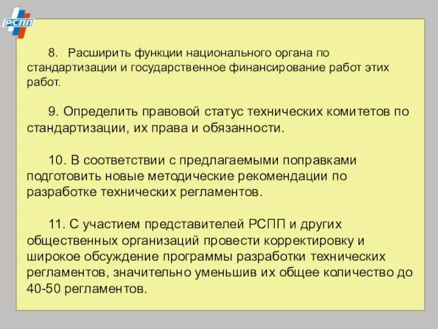 8. Расширить функции национального органа по стандартизации и государственное финансирование работ этих