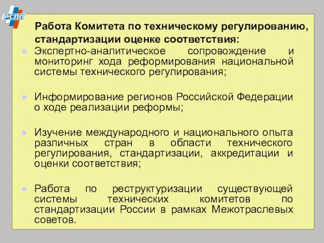 Работа Комитета по техническому регулированию, стандартизации оценке соответствия: Экспертно-аналитическое сопровождение и мониторинг