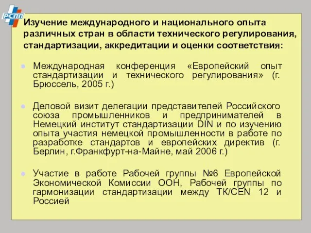 Изучение международного и национального опыта различных стран в области технического регулирования, стандартизации,