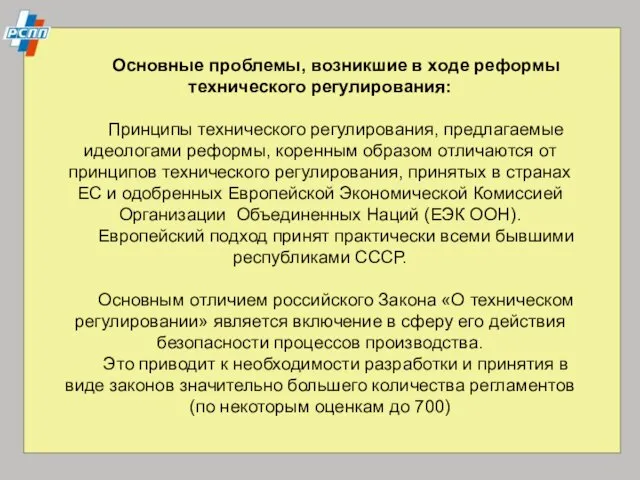 Основные проблемы, возникшие в ходе реформы технического регулирования: Принципы технического регулирования, предлагаемые