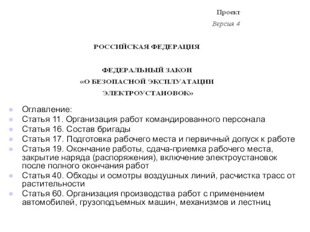 Оглавление: Статья 11. Организация работ командированного персонала Статья 16. Состав бригады Статья