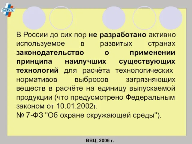 ВВЦ, 2006 г. В России до сих пор не разработано активно используемое