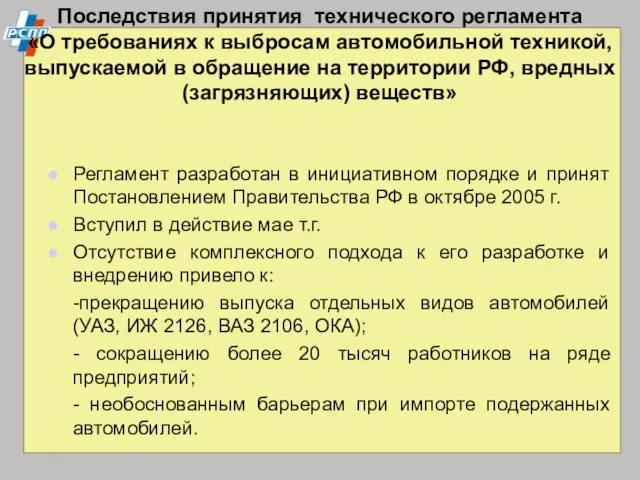 Последствия принятия технического регламента «О требованиях к выбросам автомобильной техникой, выпускаемой в