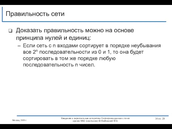 Доказать правильность можно на основе принципа нулей и единиц: Если сеть с