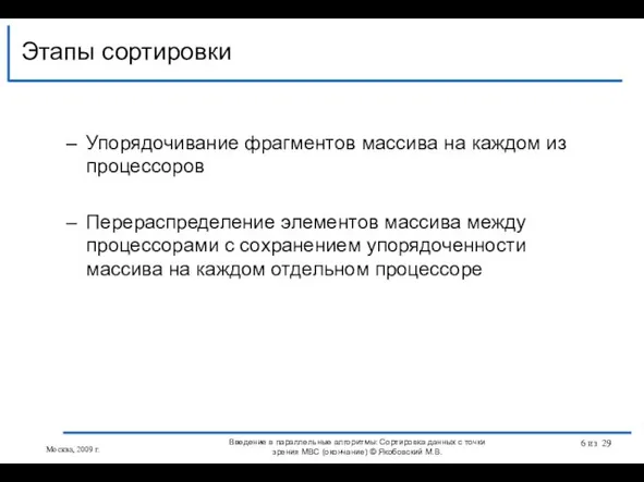 Упорядочивание фрагментов массива на каждом из процессоров Перераспределение элементов массива между процессорами