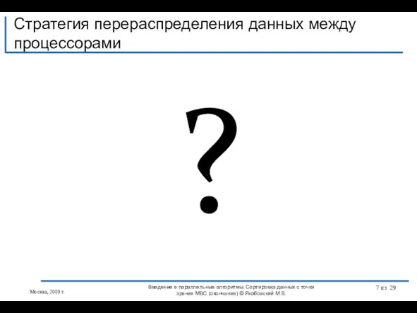 ? Стратегия перераспределения данных между процессорами Введение в параллельные алгоритмы: Сортировка данных