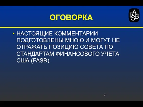 ОГОВОРКА НАСТОЯЩИЕ КОММЕНТАРИИ ПОДГОТОВЛЕНЫ МНОЮ И МОГУТ НЕ ОТРАЖАТЬ ПОЗИЦИЮ СОВЕТА ПО