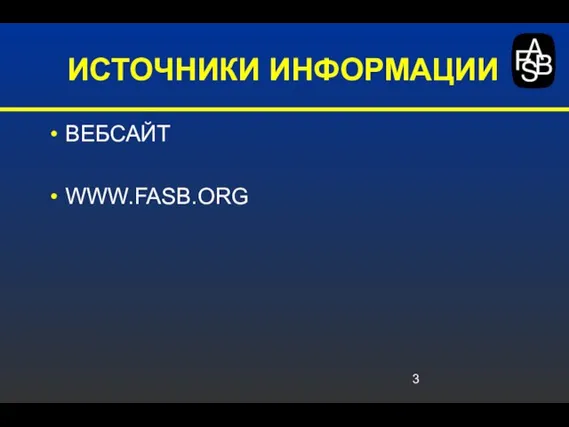 ИСТОЧНИКИ ИНФОРМАЦИИ ВЕБСАЙТ WWW.FASB.ORG