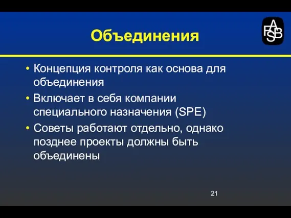 Объединения Концепция контроля как основа для объединения Включает в себя компании специального