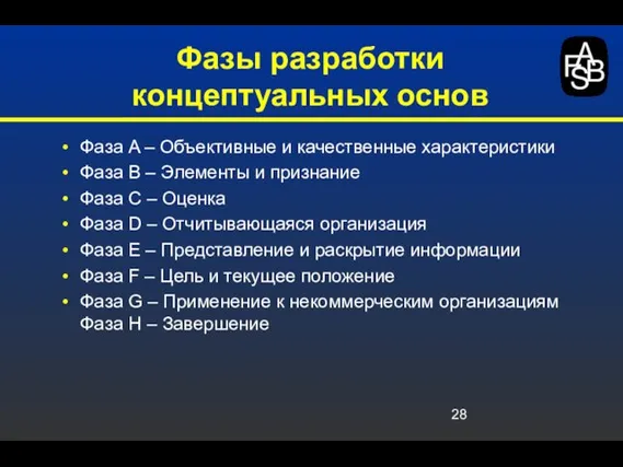 Фазы разработки концептуальных основ Фаза A – Объективные и качественные характеристики Фаза