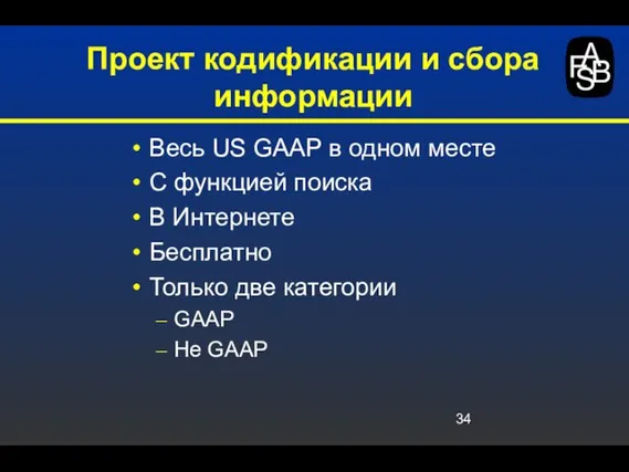 Проект кодификации и сбора информации Весь US GAAP в одном месте С