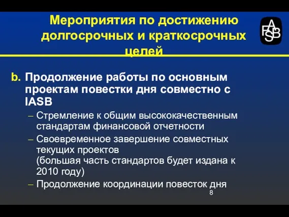 Продолжение работы по основным проектам повестки дня совместно с IASB Стремление к