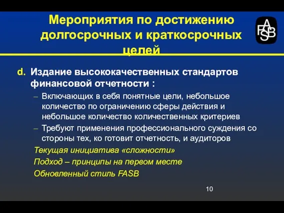 Издание высококачественных стандартов финансовой отчетности : Включающих в себя понятные цели, небольшое