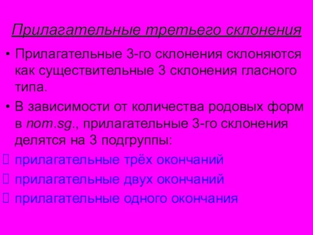 Прилагательные третьего склонения Прилагательные 3-го склонения склоняются как существительные 3 склонения гласного