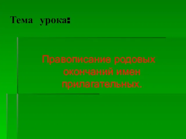 Тема урока: Правописание родовых окончаний имен прилагательных.