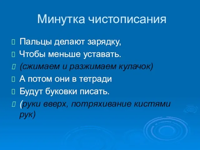 Минутка чистописания Пальцы делают зарядку, Чтобы меньше уставать. (сжимаем и разжимаем кулачок)